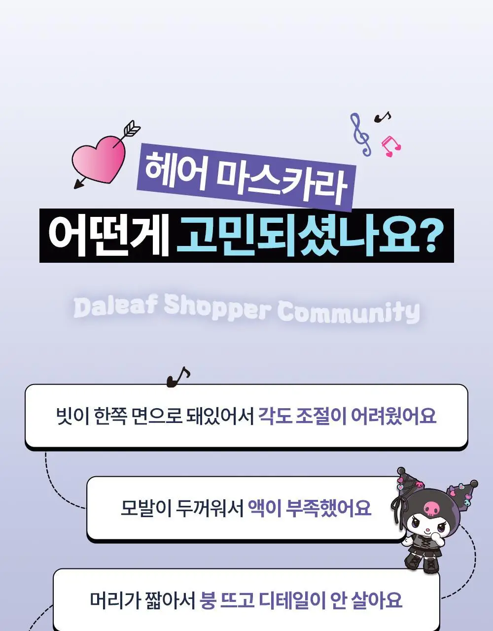 [쿠로미 에디션] 달리프 글램 듀얼 픽스 헤어 마스카라 10ml (+쿠로미 키캡키링 증정) 상세페이지 9